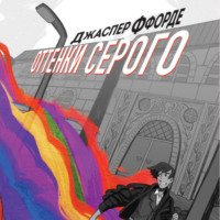 Оттенки серого, audiobook Джаспера Ффорде. ISDN70928635