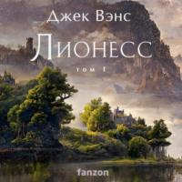 Лионесс. Том 1. Сад принцессы Сульдрун - Джек Вэнс