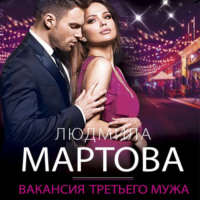 Вакансия третьего мужа, audiobook Людмилы Мартовой. ISDN70928662