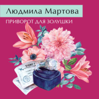 Приворот для Золушки - Людмила Мартова