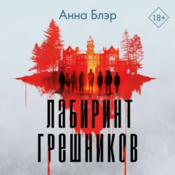 Лабиринт грешников, audiobook Анны Блэр. ISDN70928758