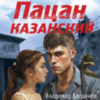 Пацан казанский - Владимир Богданов