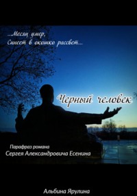 Черный человек (парафраз), audiobook Альбины Александровны Ярулиной. ISDN70928773