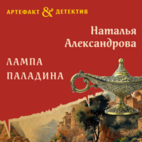 Лампа паладина, audiobook Натальи Александровой. ISDN70928851