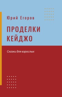 Проделки Кейджо - Юрий Егоров