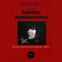 Жертва любопытства - Светлана Черных