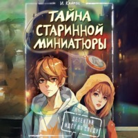 Тайна старинной миниатюры - Ирина Кайрос