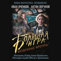 Воздушные фрегаты. Большая игра - Антон Перунов