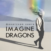 Фанатская книга Imagine Dragons - Сборник