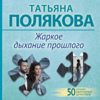 Жаркое дыхание прошлого, audiobook Татьяны Поляковой. ISDN70928989