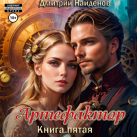 Артефактор. Книга пятая - Дмитрий Найденов