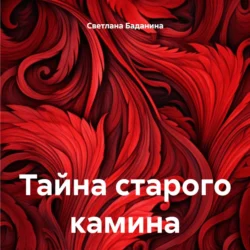 Тайна старого камина, аудиокнига Светланы Баданиной. ISDN70929025