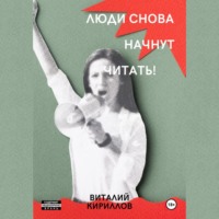 Люди снова начнут читать! - Виталий Кириллов