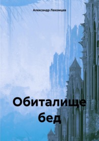 Обиталище бед - Александр Лекомцев