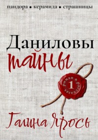 Даниловы тайны, audiobook Галины Ярось. ISDN70929049