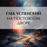 На постоялом дворе - Глеб Успенский