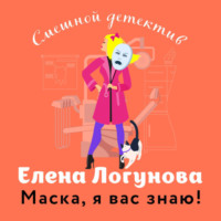 Маска, я вас знаю! - Елена Логунова