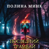 Последний трамвай, audiobook Полины Минк. ISDN70929136