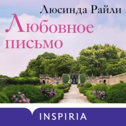 Любовное письмо, audiobook Люсинды Райли. ISDN70929154