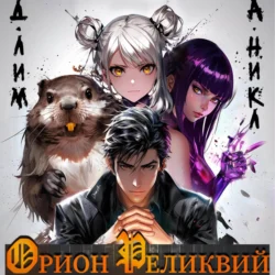 Орион реликвий - Дмитрий Лим