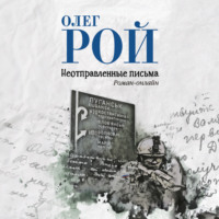 Неотправленные письма, audiobook Олега Роя. ISDN70929214