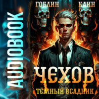 Чехов. Книга 8. Темный всадник - Каин