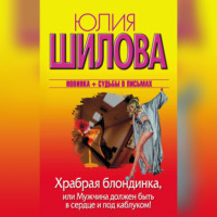 Храбрая блондинка, или Мужчина должен быть в сердце и под каблуком!, audiobook Юлии Шиловой. ISDN70929418