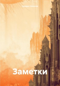 Заметки, audiobook Салавата Назипова. ISDN70929445