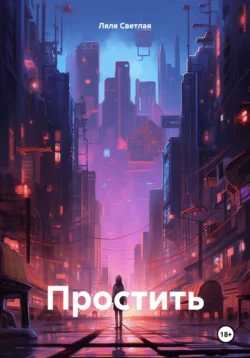 Простить, audiobook Ляли Светлой. ISDN70929508