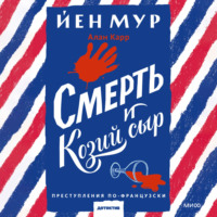 Смерть и козий сыр, audiobook Йена Мур. ISDN70929718