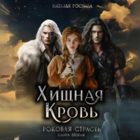 Хищная Кровь. Роковая Страсть. Книга вторая - Наталья Ростова