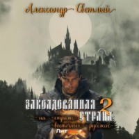 Заколдованная страна – 2: на страже восточных рубежей - Александр Светлый