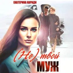 (Не)твой муж - Екатерина Кариди