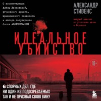 Идеальное убийство. 6 спорных дел, где ни один из подозреваемых так и не признал свою вину - Александр Стивенс