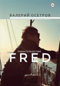 Fred, аудиокнига Валерия Осетрова. ISDN70929844