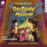 Охотники за мифами. Проклятие древней гробницы - Евгений Гаглоев