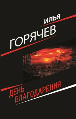 День Благодарения, аудиокнига Ильи Горячева. ISDN70929928