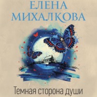 Темная сторона души - Елена Михалкова