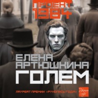 Голем, audiobook Елены Артюшкиной. ISDN70929937