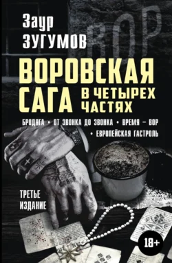 Воровская сага в 4 частях: Бродяга. От звонка до звонка. Время – вор. Европейская гастроль, audiobook Заура Зугумова. ISDN70929943