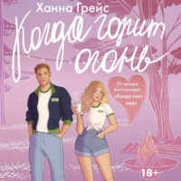 Когда горит огонь - Ханна Грейс