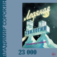 23000, audiobook Владимира Сорокина. ISDN70929955