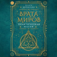 Врата миров. Практическая магия - Ольга Веремеева