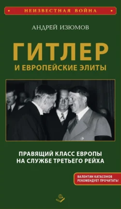 Гитлер и европейские элиты. Правящий класс Европы на службе Третьего Рейха - Андрей Изюмов