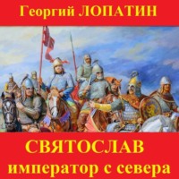 Святослав. Император с Севера - Георгий Лопатин