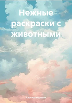 Нежные раскраски с животными, audiobook Альбины Маранты. ISDN70930240