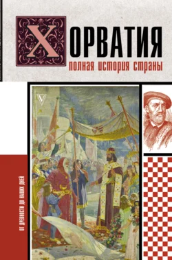 Хорватия. Полная история страны - Патрисия Бартолич