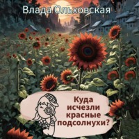 Куда исчезли красные подсолнухи? - Влада Ольховская