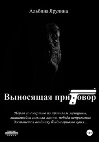 Выносящая приговор, audiobook Альбины Александровны Ярулиной. ISDN70930477