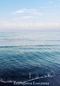 Одна душа, два тела - Екатерина Елисеева